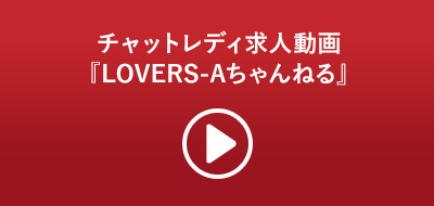 チャットレディ求人動画『LOVERS-Aちゃんねる』